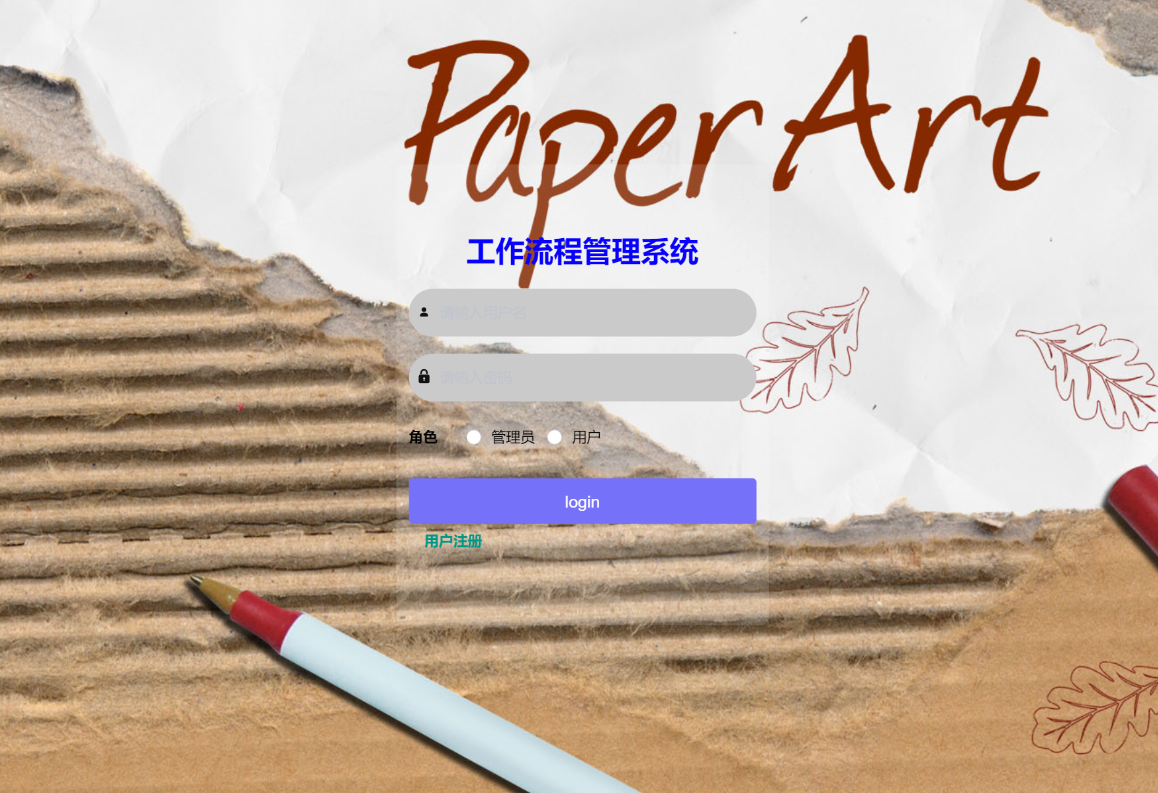 基于Spring Boot的工作流程管理系统