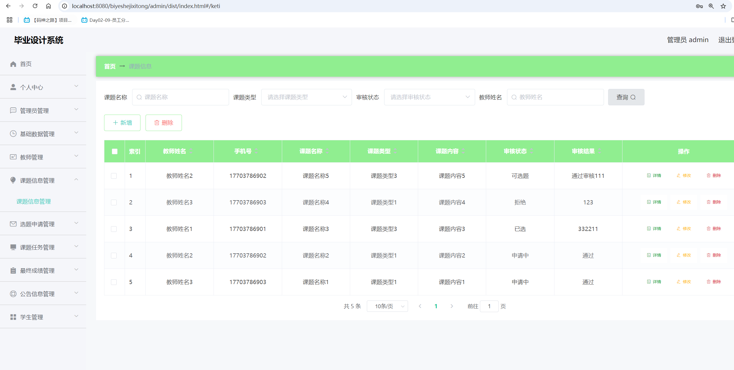 课题信息管理.png 课题信息管理.png