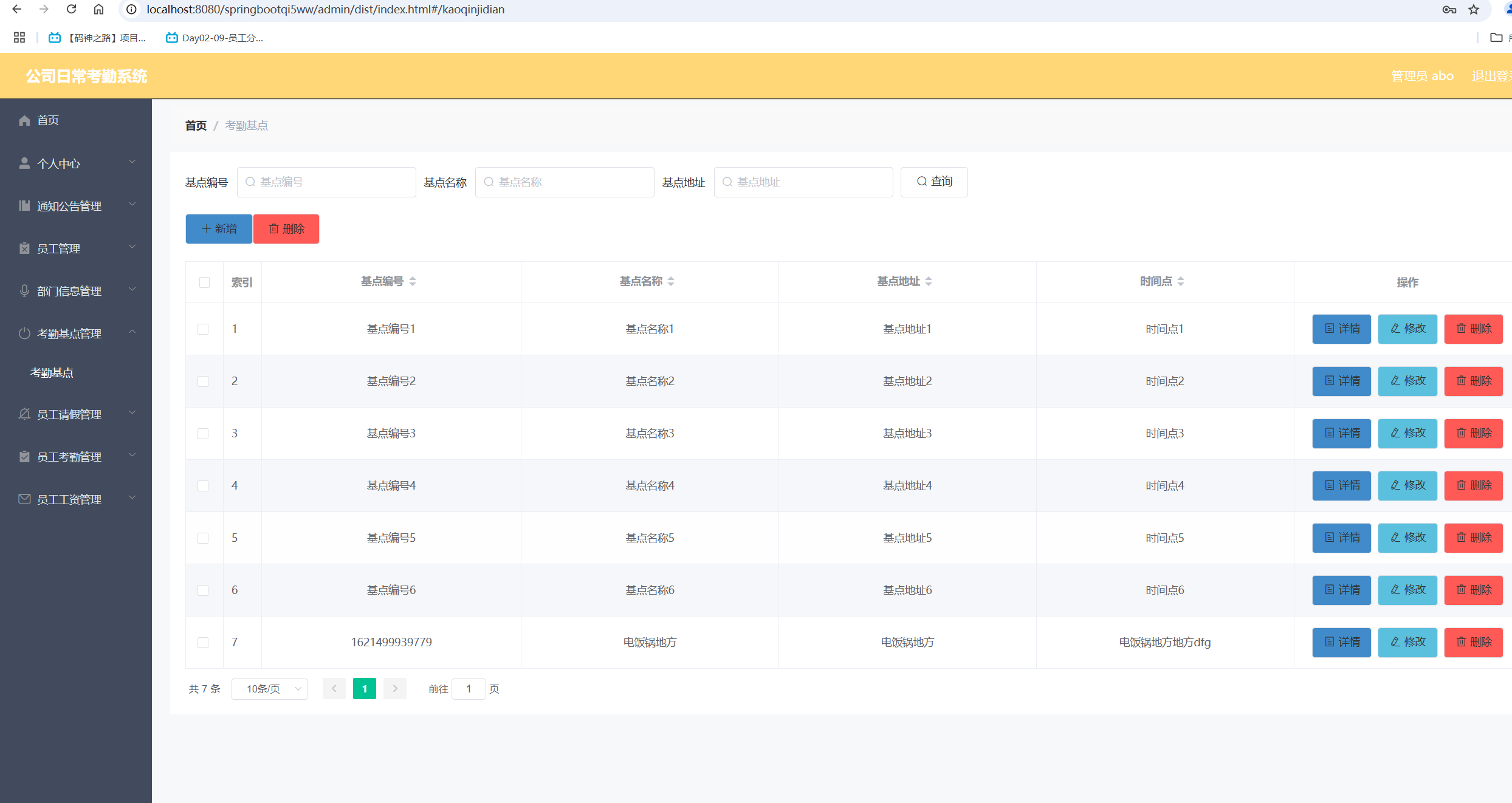 考勤基点管理.png