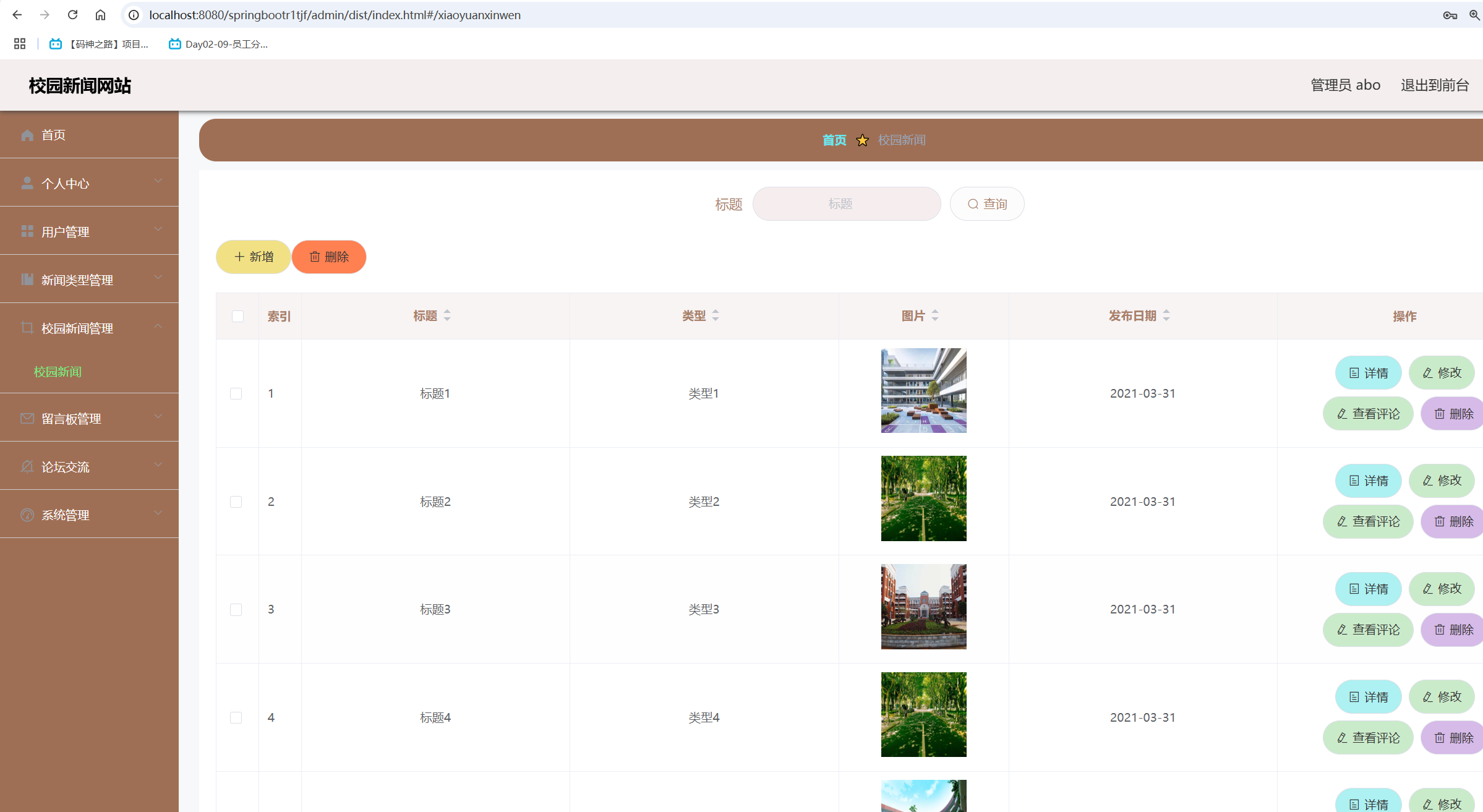 校园新闻管理.png