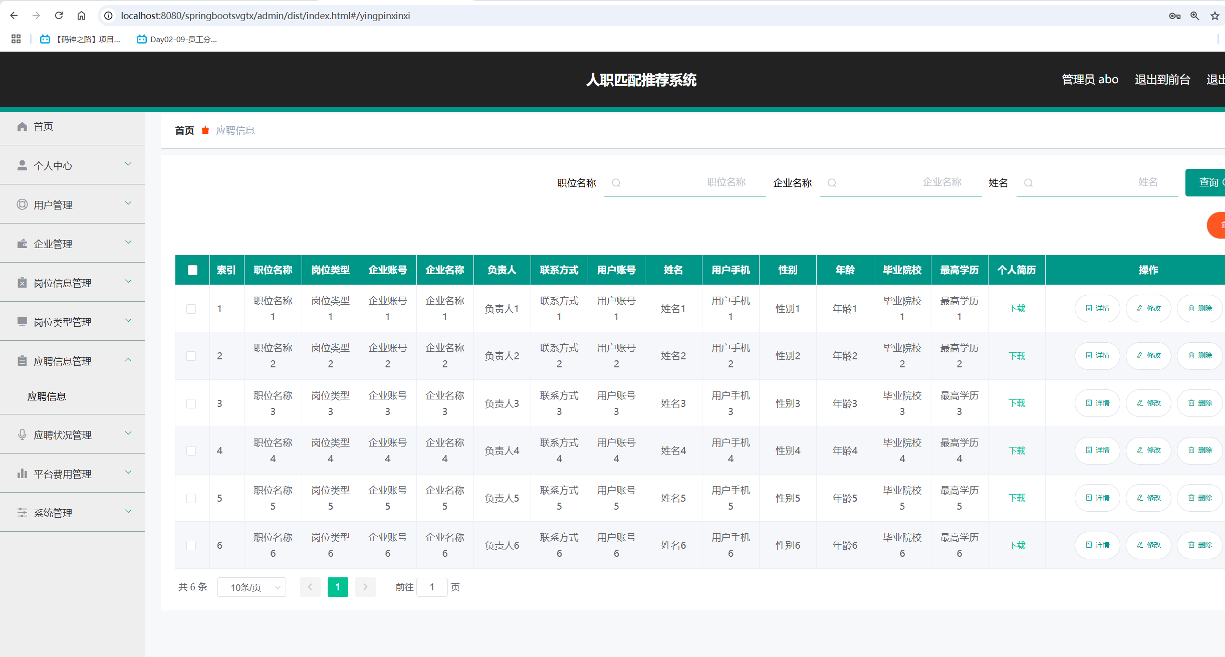 应聘信息管理.png