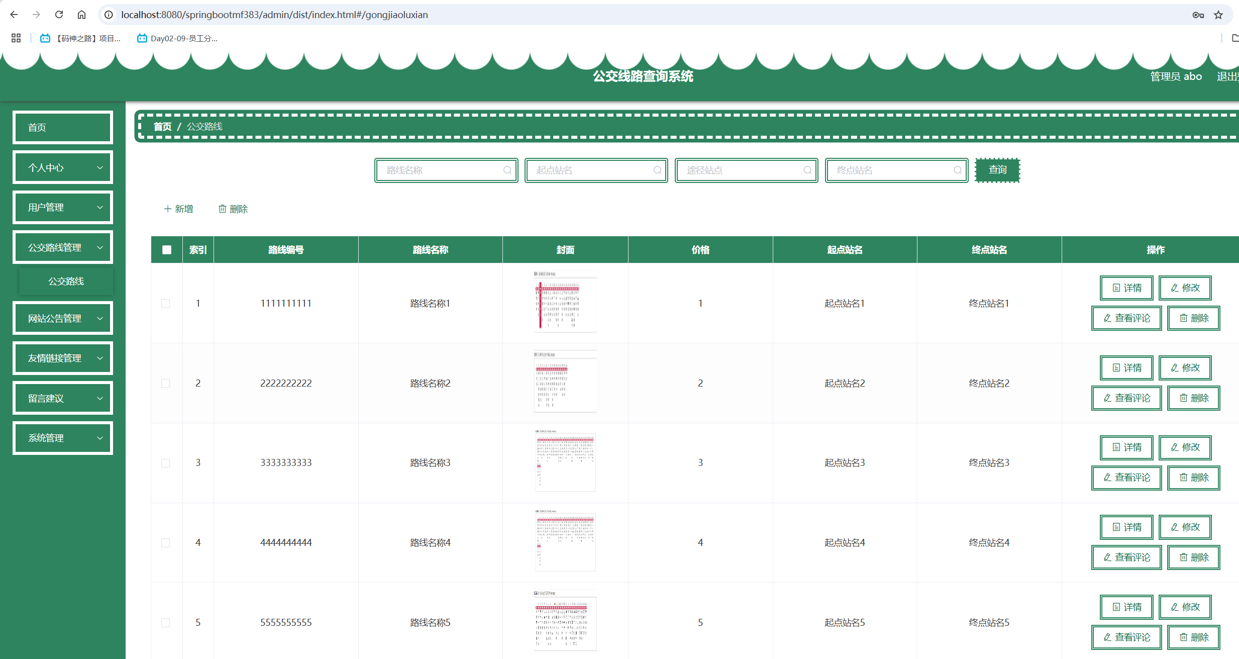 公交路线管理.png