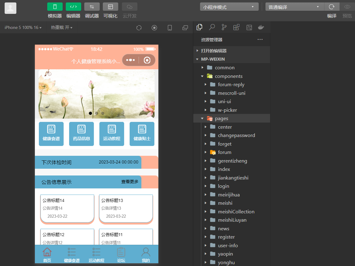 基于SpringBoot的个人健康管理系统