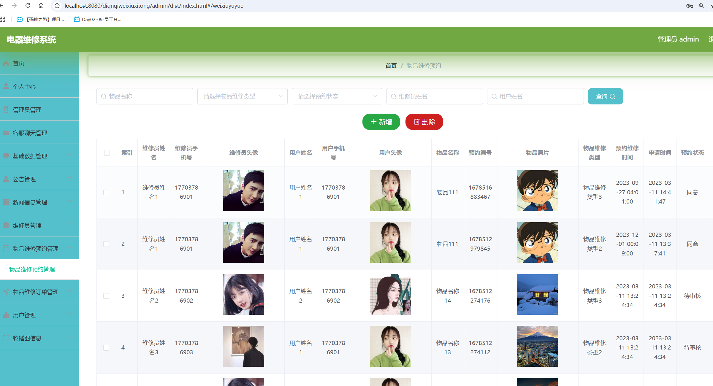 物品维修预约管理.png 物品维修预约管理.png