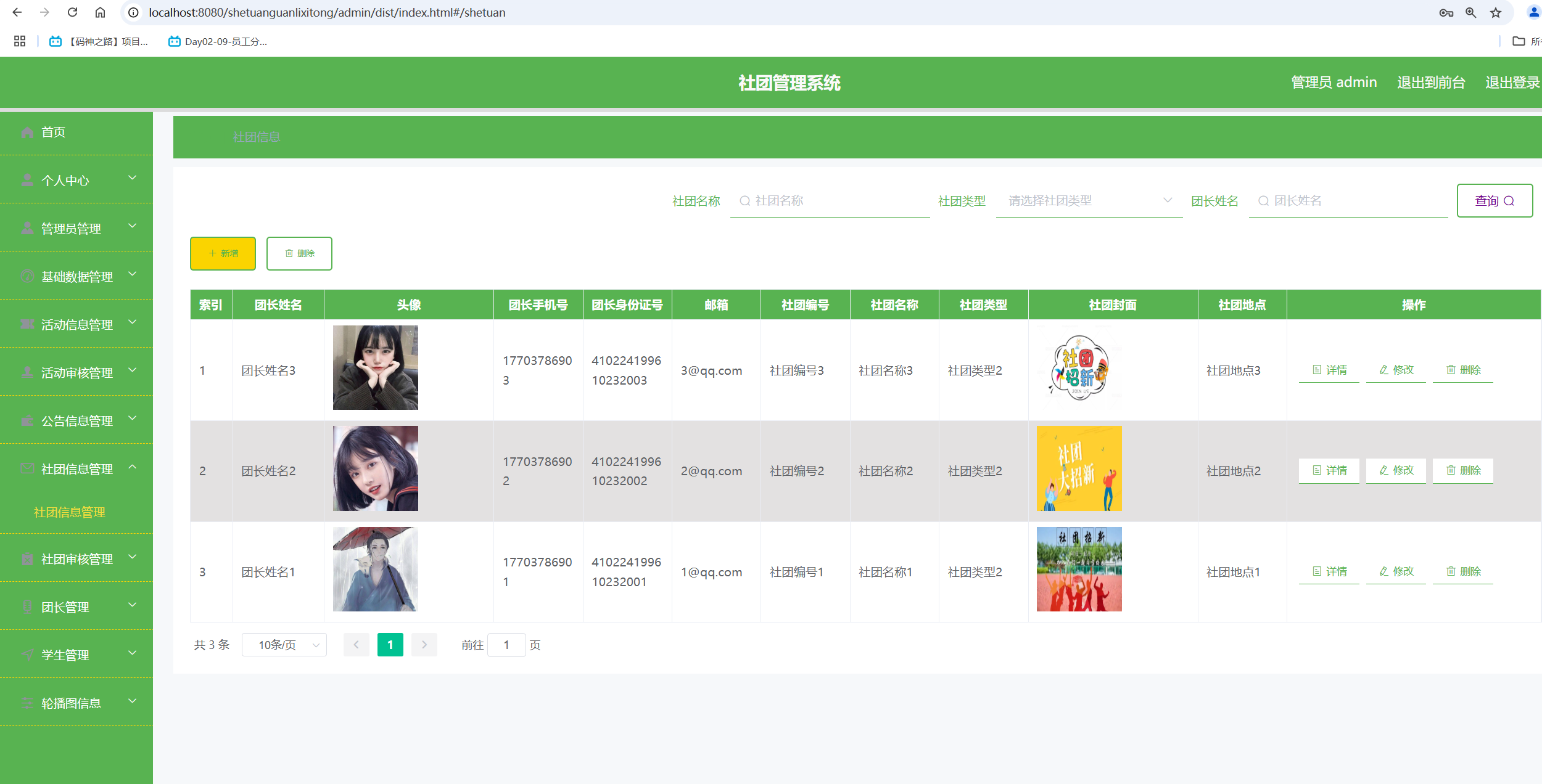 社团信息管理.png 社团信息管理.png