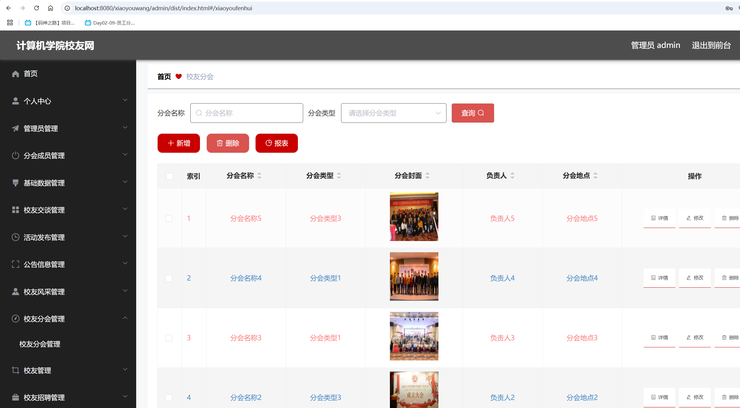 校友分会管理.png 校友分会管理.png