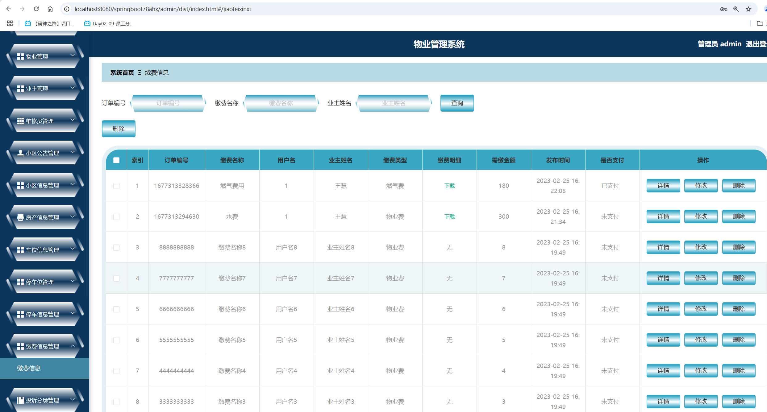 缴费信息管理.png