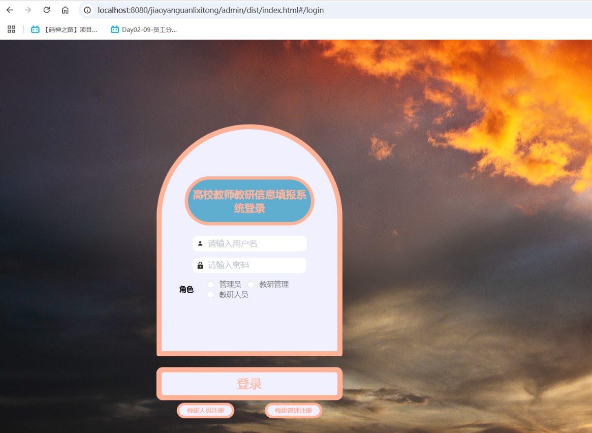 基于SpringBoot的高校教师教研信息填报系统